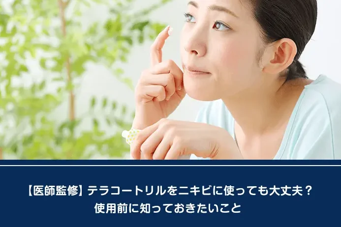 テラコートリル ニキビ 何日で効果が見えるか解説