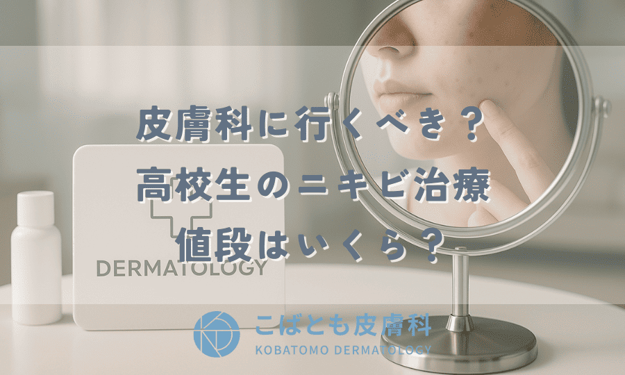 ニキビ 皮膚科 行くべきか 高校生の悩みと対策