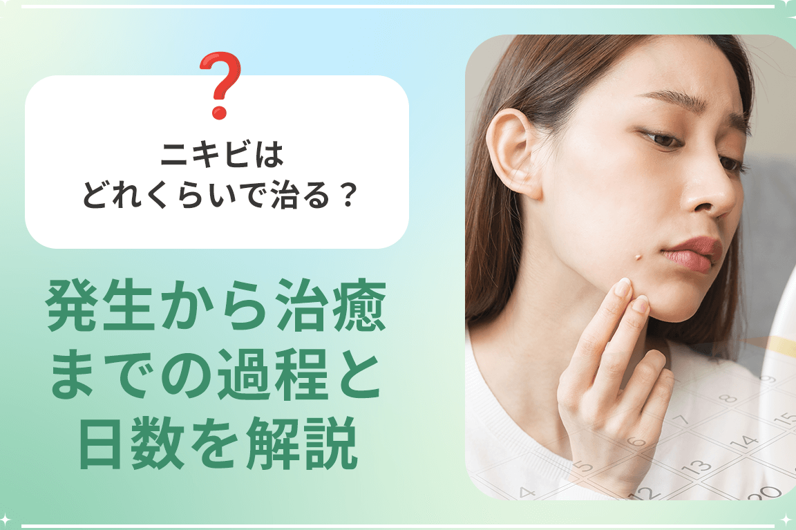 ニキビどれくらいで治る？原因と治療法の紹介