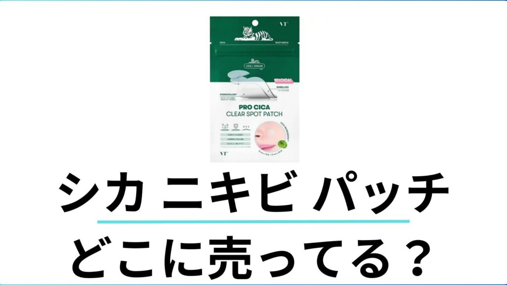 ニキビパッチ どこに売ってる？購入場所を紹介