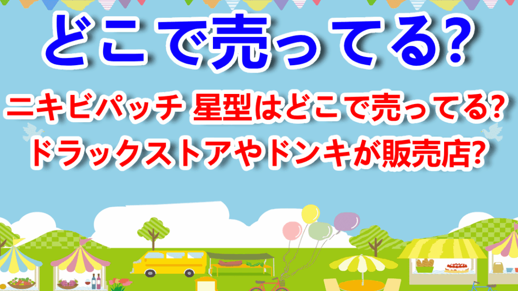 e3838be382ade38393e38391e38383e38381-e6989fe59e8b-e381a9e38193e381abe5a3b2e381a3e381a6e3828befbc9fe8b2a9e5a3b2e5ba97e68385e5a0b1e381be ニキビパッチ 星型 どこに売ってる?販売店情報まとめ