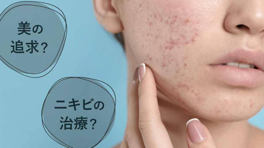 ニキビ皮膚科と美容皮膚科の違いについて知恵袋