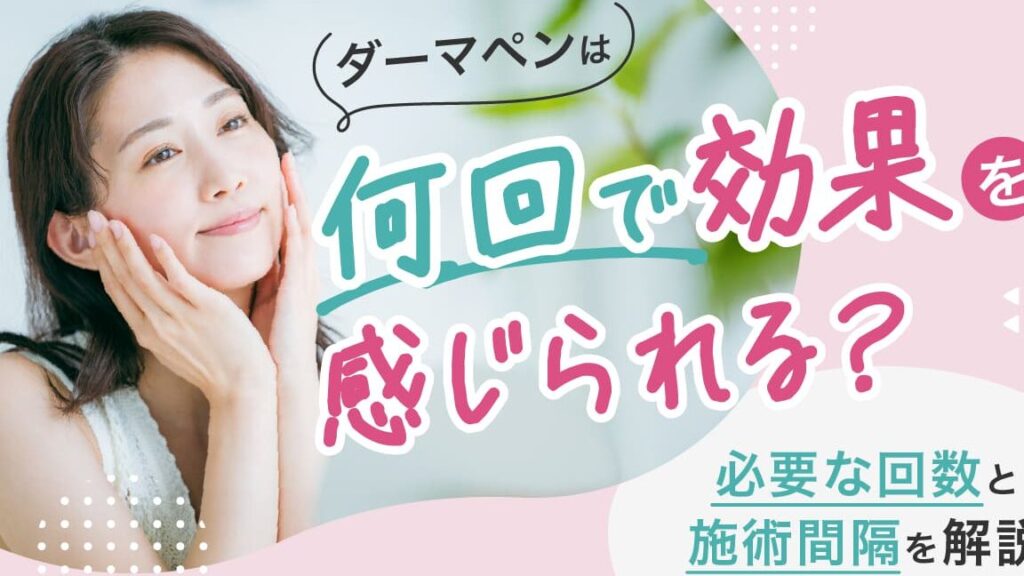 ニキビ跡 ダーマペン 何回の施術が必要か解説