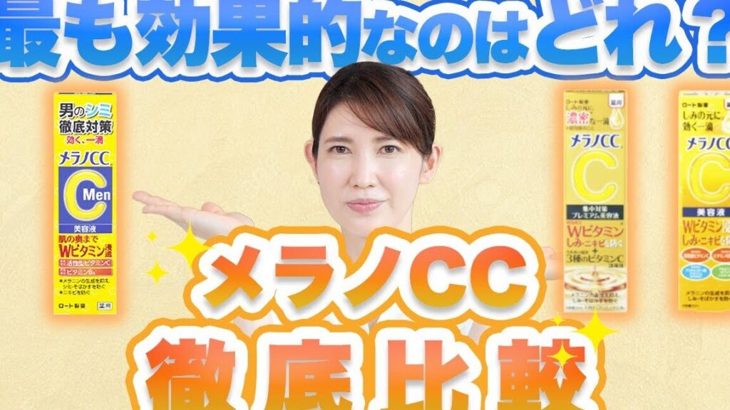 e383a1e383a9e3838ecc-e381a9e3828ce3818ce38184e38184-e3838be382ade38393e5afbee7ad96e381aee6af94e8bc83e381a8e981b8e381b3e696b9 メラノCC どれがいい ニキビ対策の比較と選び方