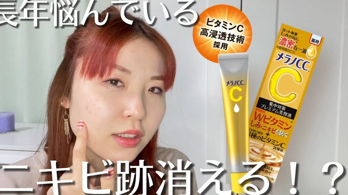 メラノCCでニキビ跡が消える効果と使い方